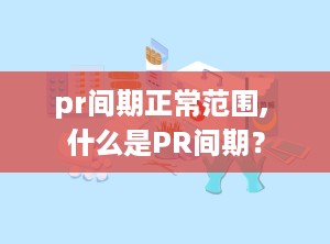 pr间期正常范围, 什么是PR间期？