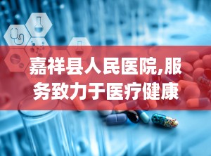 嘉祥县人民医院,服务致力于医疗健康