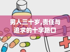 男人三十岁,责任与追求的十字路口