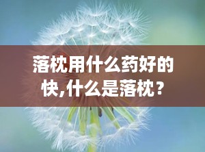 落枕用什么药好的快,什么是落枕？