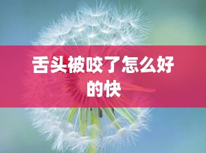 舌头被咬了怎么好的快