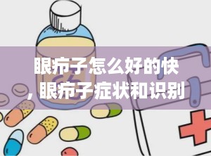 眼疖子怎么好的快, 眼疖子症状和识别