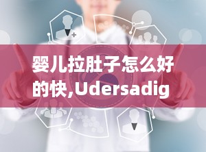 婴儿拉肚子怎么好的快,Udersadig Ifa Diarrhea