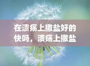 在溃疡上撒盐好的快吗，溃疡上撒盐会好吗