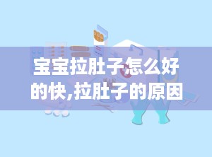 宝宝拉肚子怎么好的快,拉肚子的原因