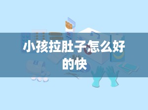 小孩拉肚子怎么好的快