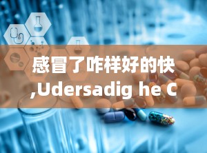 感冒了咋样好的快,Udersadig he Commo Cold