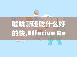 喉咙嘶哑吃什么好的快,Effecive Remedies for Hoarseess: Quick Relief for Your Sore Throa