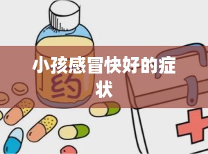 小孩感冒快好的症状