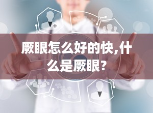 厥眼怎么好的快,什么是厥眼？