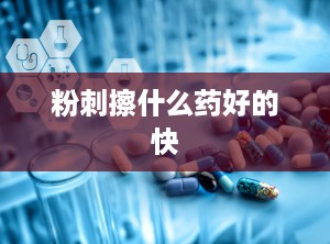 粉刺擦什么药好的快