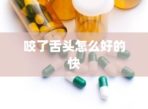 咬了舌头怎么好的快