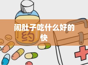 闹肚子吃什么好的快