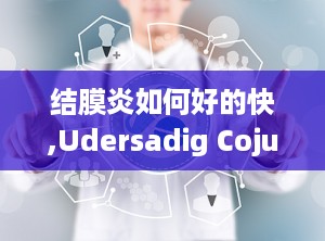 结膜炎如何好的快,Udersadig Cojuciviis (Pik Eye)