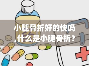 小腿骨折好的快吗,什么是小腿骨折？