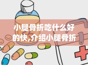 小腿骨折吃什么好的快,介绍小腿骨折及其治疗