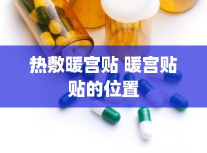 热敷暖宫贴 暖宫贴贴的位置