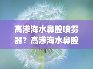 高渗海水鼻腔喷雾器？高渗海水鼻腔喷雾器有什么副作用吗