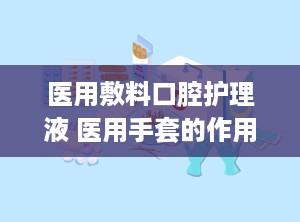 医用敷料口腔护理液 医用手套的作用是什么