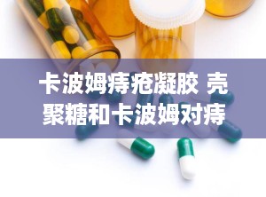 卡波姆痔疮凝胶 壳聚糖和卡波姆对痔疮哪个好