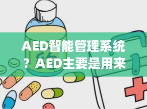 AED智能管理系统？AED主要是用来做什么的