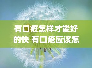 有口疮怎样才能好的快 有口疮应该怎么治