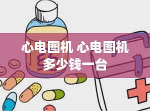 心电图机 心电图机多少钱一台