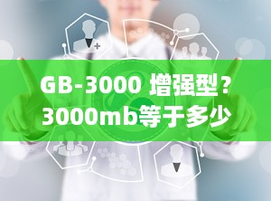 GB-3000 增强型？3000mb等于多少GB