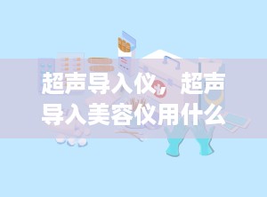 超声导入仪，超声导入美容仪用什么东西做导入