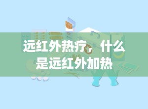 远红外热疗，什么是远红外加热