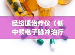 经络通治疗仪（低中频电子脉冲治疗仪）？桥芯电脑中频经络通QX一263型治疗仪的使用方法