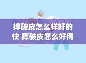 摔破皮怎么样好的快 摔破皮怎么好得快