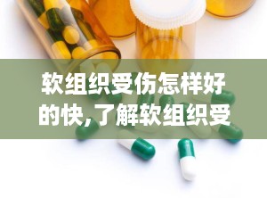 软组织受伤怎样好的快,了解软组织受伤的种类