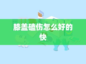 膝盖磕伤怎么好的快