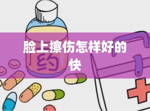 脸上擦伤怎样好的快