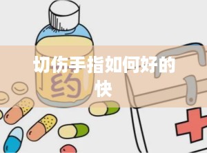 切伤手指如何好的快