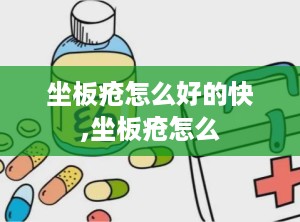 坐板疮怎么好的快,坐板疮怎么