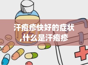 汗疱疹快好的症状,什么是汗疱疹