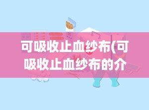 可吸收止血纱布(可吸收止血纱布的介绍)