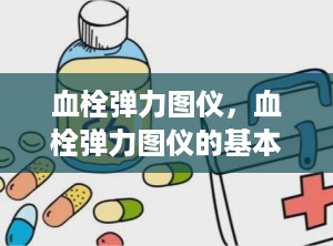 血栓弹力图仪，血栓弹力图仪的基本简介