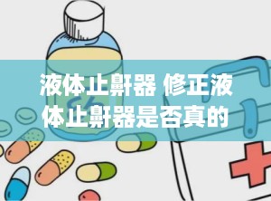 液体止鼾器 修正液体止鼾器是否真的有用