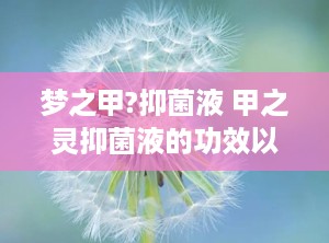 梦之甲?抑菌液 甲之灵抑菌液的功效以及作用