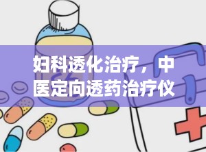 妇科透化治疗，中医定向透药治疗仪有什么作用