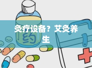 灸疗设备？艾灸养生