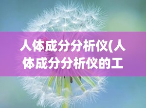 人体成分分析仪(人体成分分析仪的工作原理是什么)