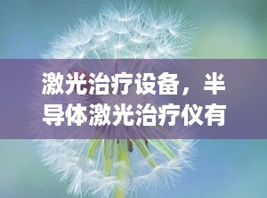 激光治疗设备，半导体激光治疗仪有用吗