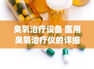 臭氧治疗设备 医用臭氧治疗仪的详细介绍