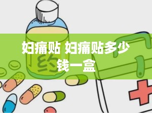 妇痛贴 妇痛贴多少钱一盒