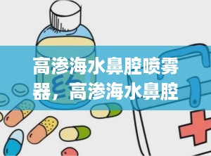 高渗海水鼻腔喷雾器，高渗海水鼻腔喷雾器和生理海水区别