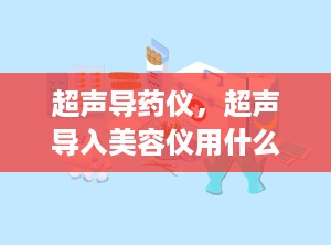 超声导药仪，超声导入美容仪用什么东西做导入